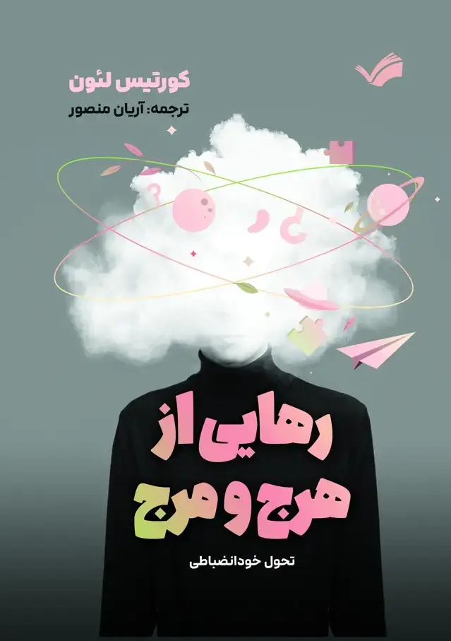 جلد کتاب رهایی از هرج و مرج - تحول خود‌انضباطی