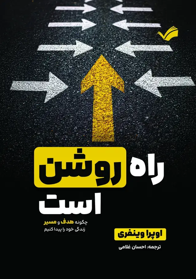 جلد کتاب راه روشن است - چکونه هدف و مسیر زندگی خود را پیدا کنیم
