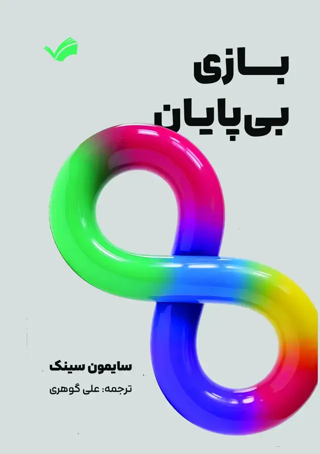 جلد کتاب بازی بی‌پایان - راهنمای رهبری برای موفقیت مستمر