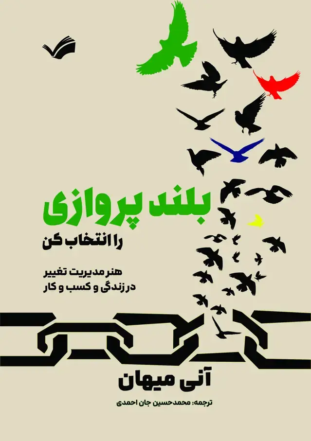 جلد کتاب بلند‌پروازی را انتخاب کن - هنر مدیریت تغیر در زندگی و کسب و کار