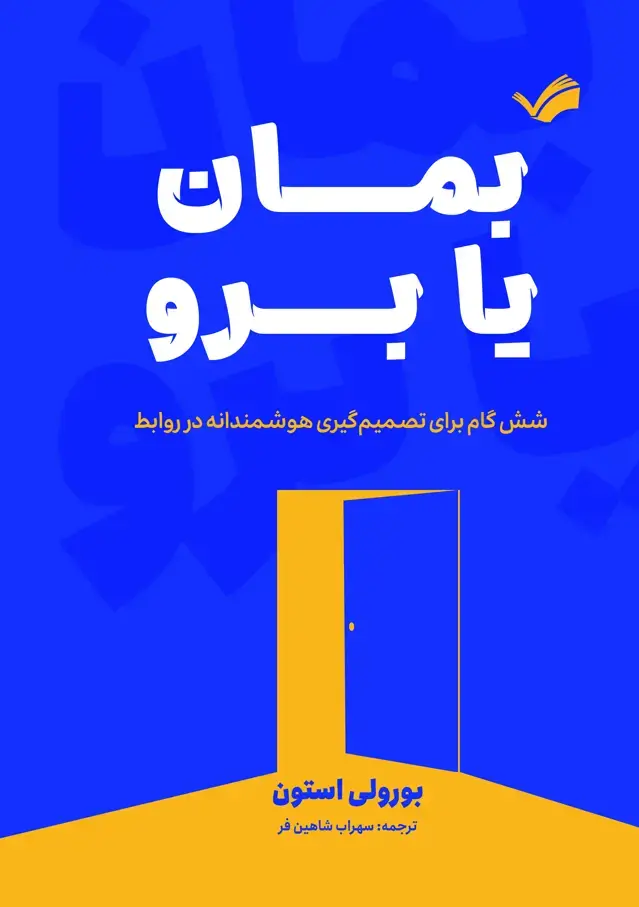 جلد کتاب بمان یا برو - شش گام برای تصمیم گیری هوشمندانه در روابط