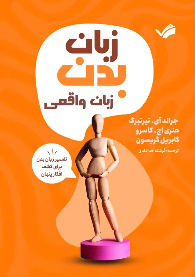 جلد کتاب زبان بدن، زبان واقعی - تفسیر زبان بدن برای کشف افکار پنهان
