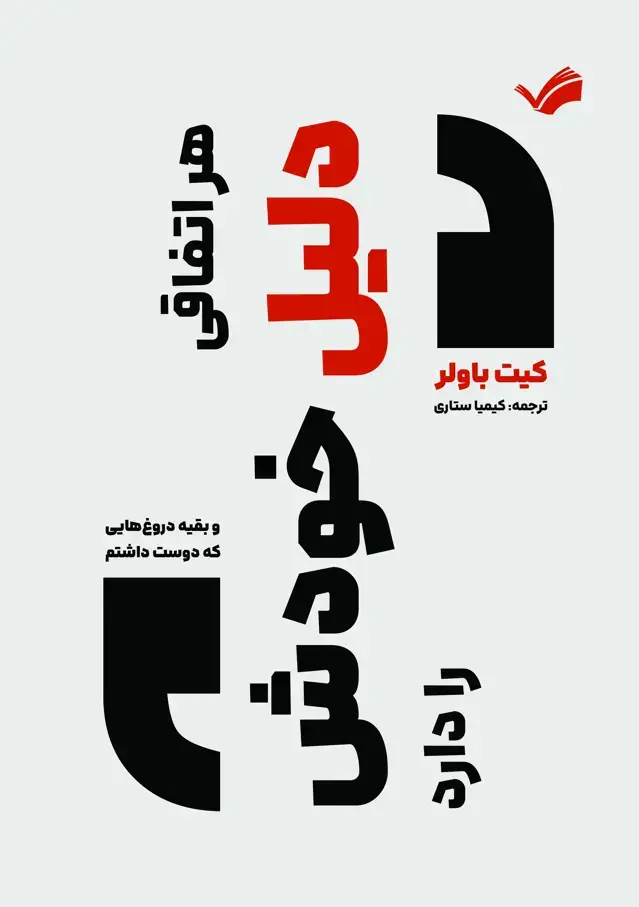 جلد کتاب هر اتفاقی دلیل خودش را دارد و بقیه دروع هایی که دوست داشتم