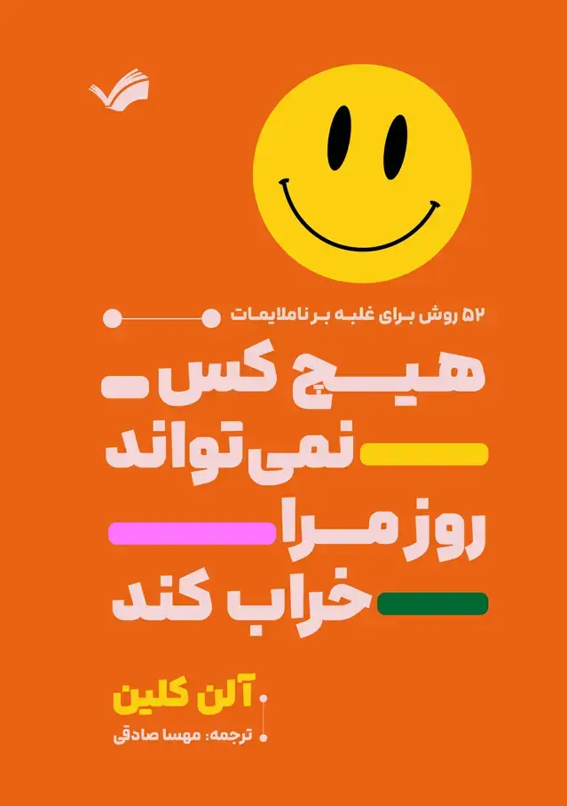 جلد کتاب هیچ کس نمی تواند روز مرا خراب کند - 52 روش برای غلبه بر ناملایمات