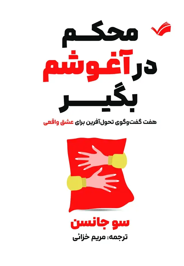 جلد کتاب محکم در آعوشم بگیر - هفت گفت‌و‌گوی تحول آفرین برای عشق واقعی