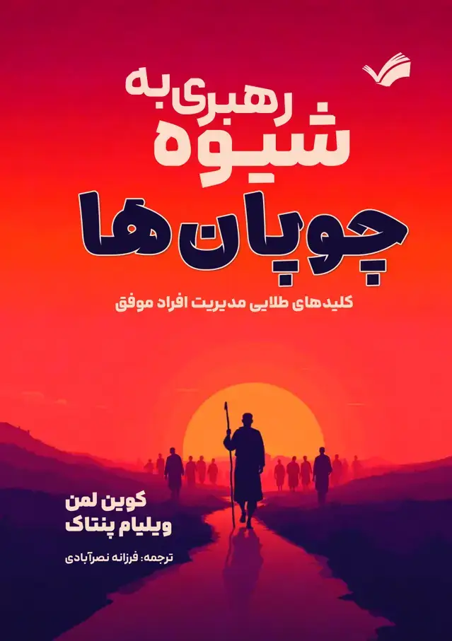 جلد کتاب رهبری به شیوه چوپان‌ها - کلید‌های طلایی مدیریت افراد موفق 7 روش موثر