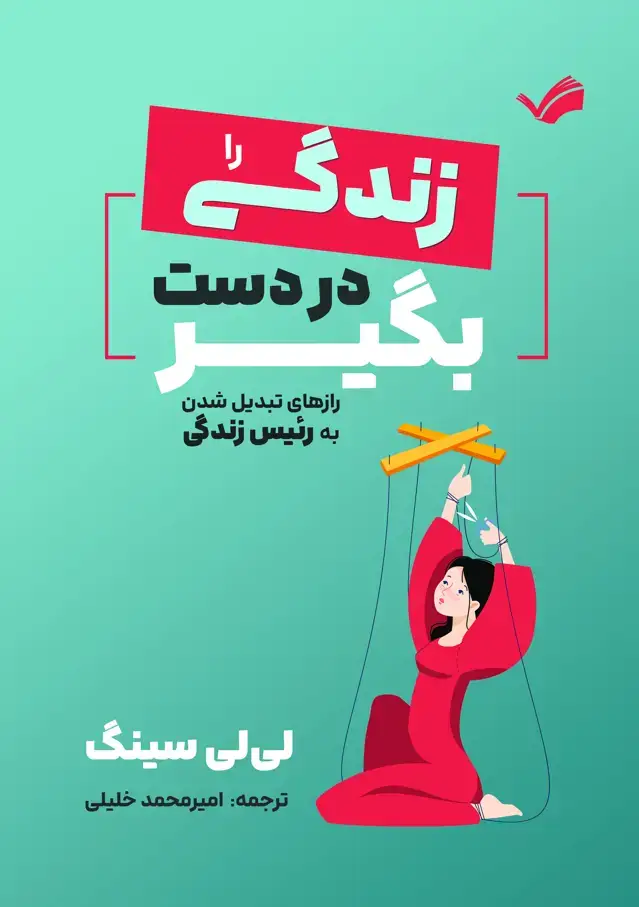 جلد کتاب زندگی را در دست بگیر - راز‌های تبدیل شدن به رییس زندگی