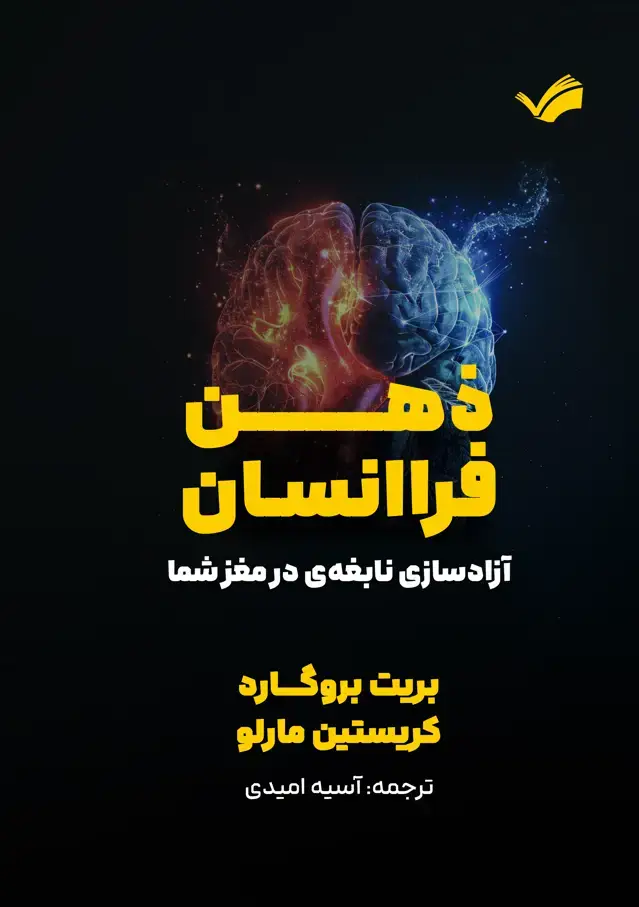 جلد کتاب ذهن فراانسان - آزادسازی نابغهی در مغذ شما
