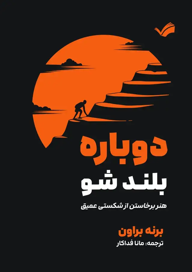 جلد کتاب دوباره بلند شو - هنر برخاستن از شکستگی عمیق