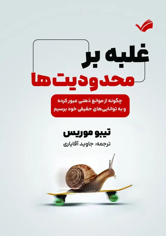 جلد کتاب غلبه بر محدودیت ها - چگونه از موانع ذهنی عبور کرده و به تواناییهای خود برسیم