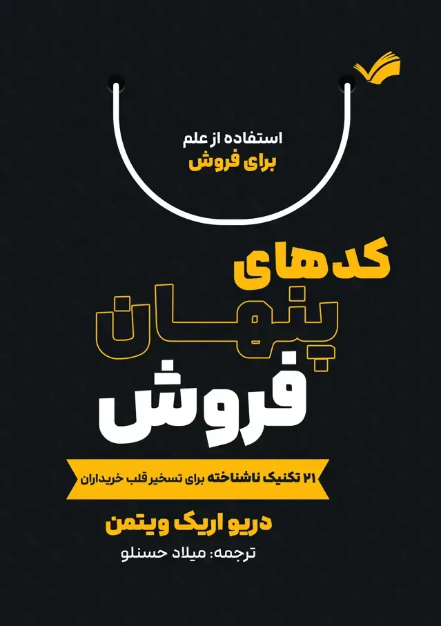 جلد کتاب کدهای پنهان فروش - 21 تکنیک ناشناخته برای تسخیر قلب خریداران