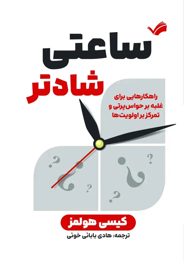 جلد کتاب ساعتی شادتر: راهکارهایی برای غلبه بر حواسپرتی تمرکز بر الویتها