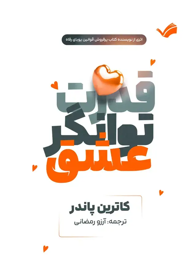 جلد کتاب قدرت توانگر عشق - استفاده از نیروی عشق برای دستیابی به سعادت