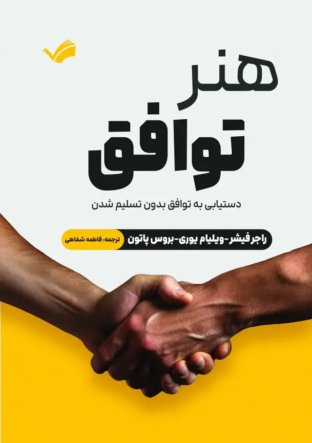 جلد کتاب هنر توافق - دستیابی به توافق بدون تسلیم شدن