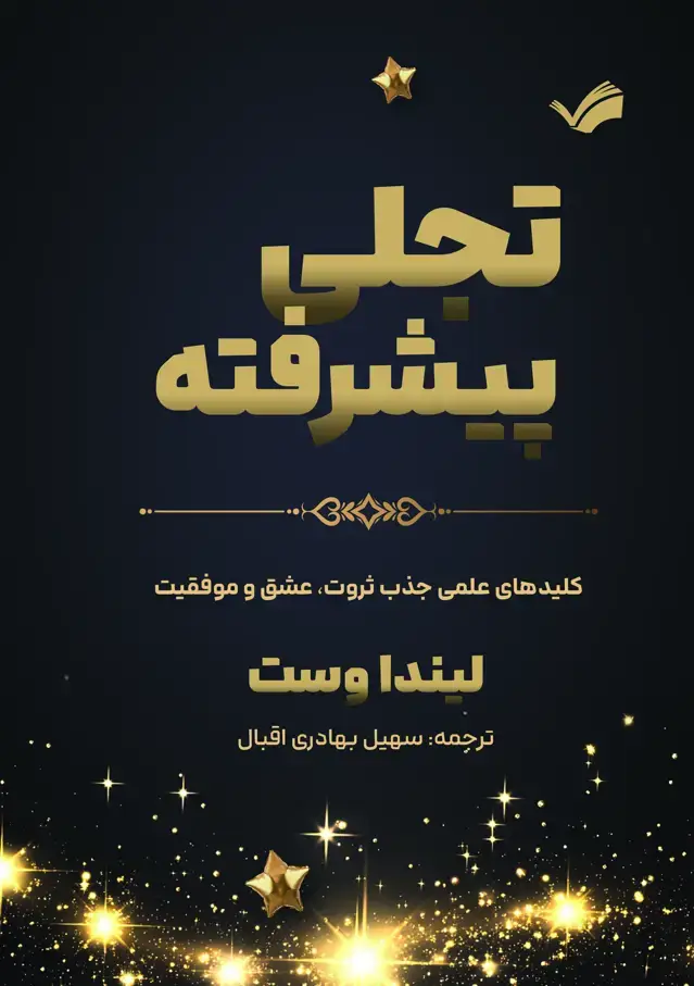 جلد کتاب تجلی پیشرفته - کلید‌های علمی جذب ثروت، عشق و موفقیت