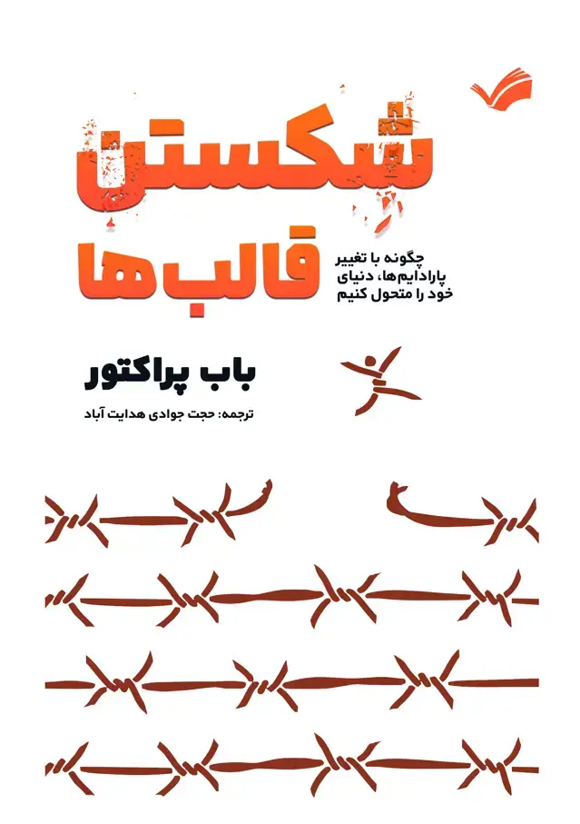 جلد کتاب شکستن قالب‌ها - چگونه با تغیر پارادایم‌ها، دنیای خود را متحول کنیم