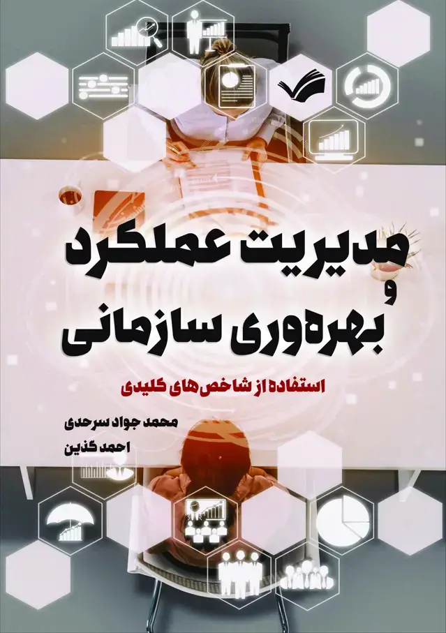جلد کتاب مدیریت عملکرد و بهره‌وری سازمانی؛ استفاده از شاخص‌های کلیدی