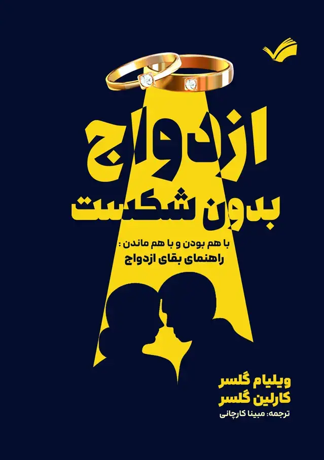 جلد کتاب ازدواج بدونه شکست - باهم موندن و باهم ماندن - راهنمای بقای ازدواج