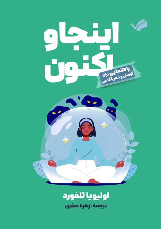 جلد کتاب اینجا و اکنون - راهنمایی برای آرامش و ذهن‌آگاهی