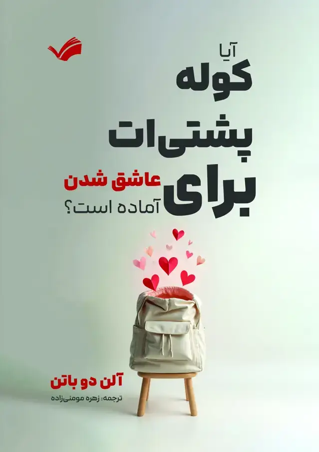 جلد کتاب آیا کوله‌پشتی‌ات برای عاشق شدن آماده است؟ - راهنمایی براش کشف شادی در روابط