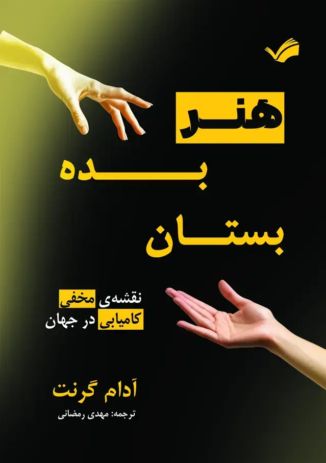 جلد کتاب هنر بده و بستان - نقشه‌ی مخفی کامیابی در جهان