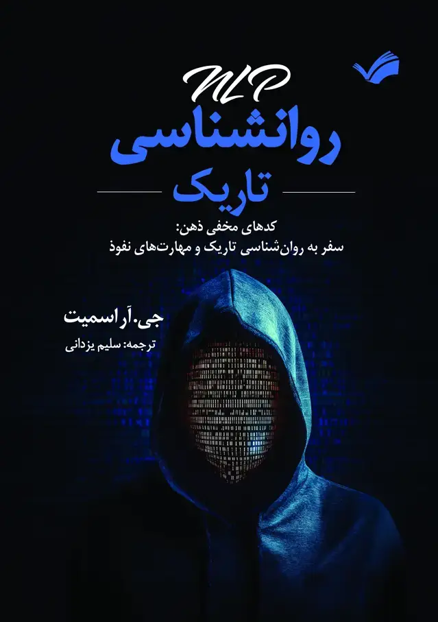 جلد کتاب ان‌ال‌پی روانشناسی تاریک - کد‌های مخفیذهن سفر به روان‌شناسی تاریک و مهارت های نفوذ