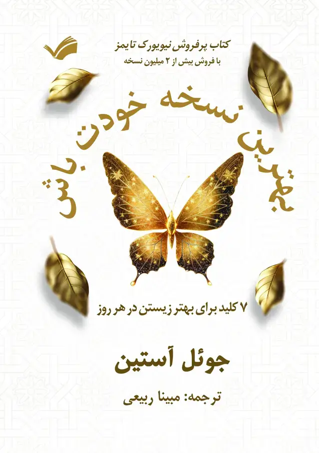 جلد کتاب بهترین نسخه خودت باش - چگونه هرروز معمار فردای خود باشیم؟ 7 اصل برای بهبودی مستمر زندگی