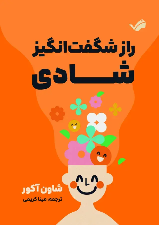 جلد کتاب راز شگفت انگیز شادی - هفت اصل روانشناسی که موفقیت و بهره وری در کار را می سازد