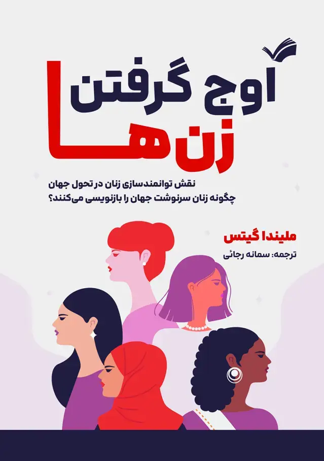 جلد کتاب اوج گرفتن زن ها - نقش توانمندسازی رنان در تحول جهان - چگونه زنان سرنوشت جهان را بازنویسی می کنند؟
