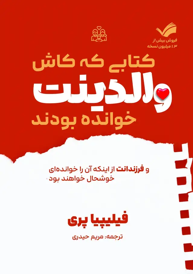 جلد کتاب کتابی که کاش والدینت خوانده بودند - و فرزندانت خوشحال خواهند شد که توهم آن را بخوانی - نسخه ای که آینده کودکتان را تغییر می دهد