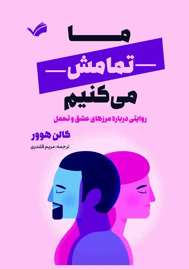 جلد کتاب ما تمامش میکنیم؛ روایتی درباره مرزهای عشق و تحمل