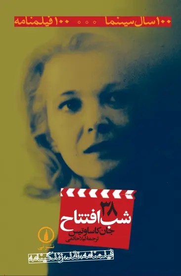 جلد کتاب شب افتتاح