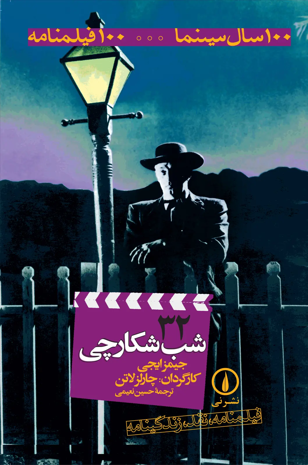 جلد کتاب شب شکارچی