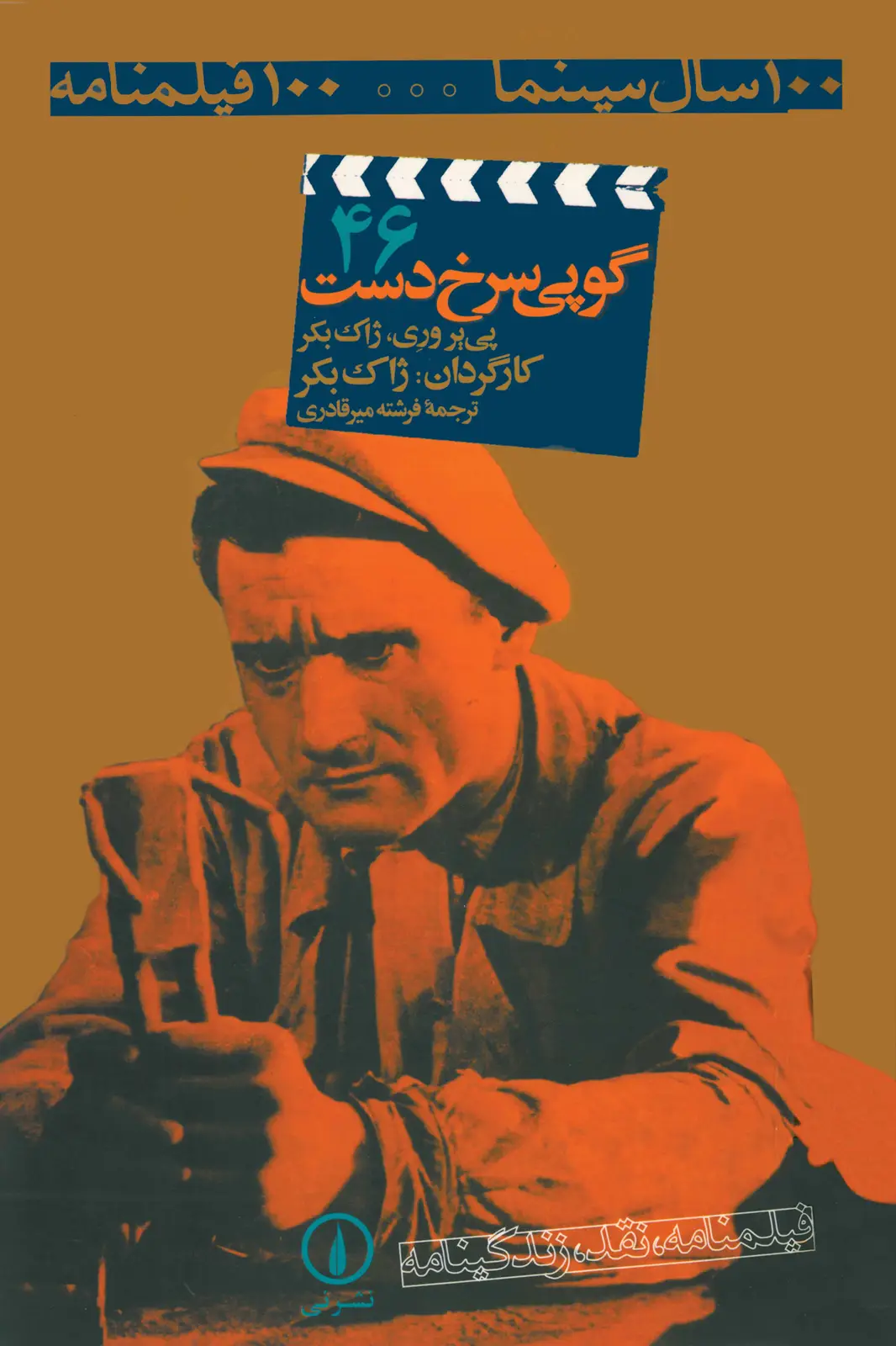 جلد کتاب گوپی سرخدست
