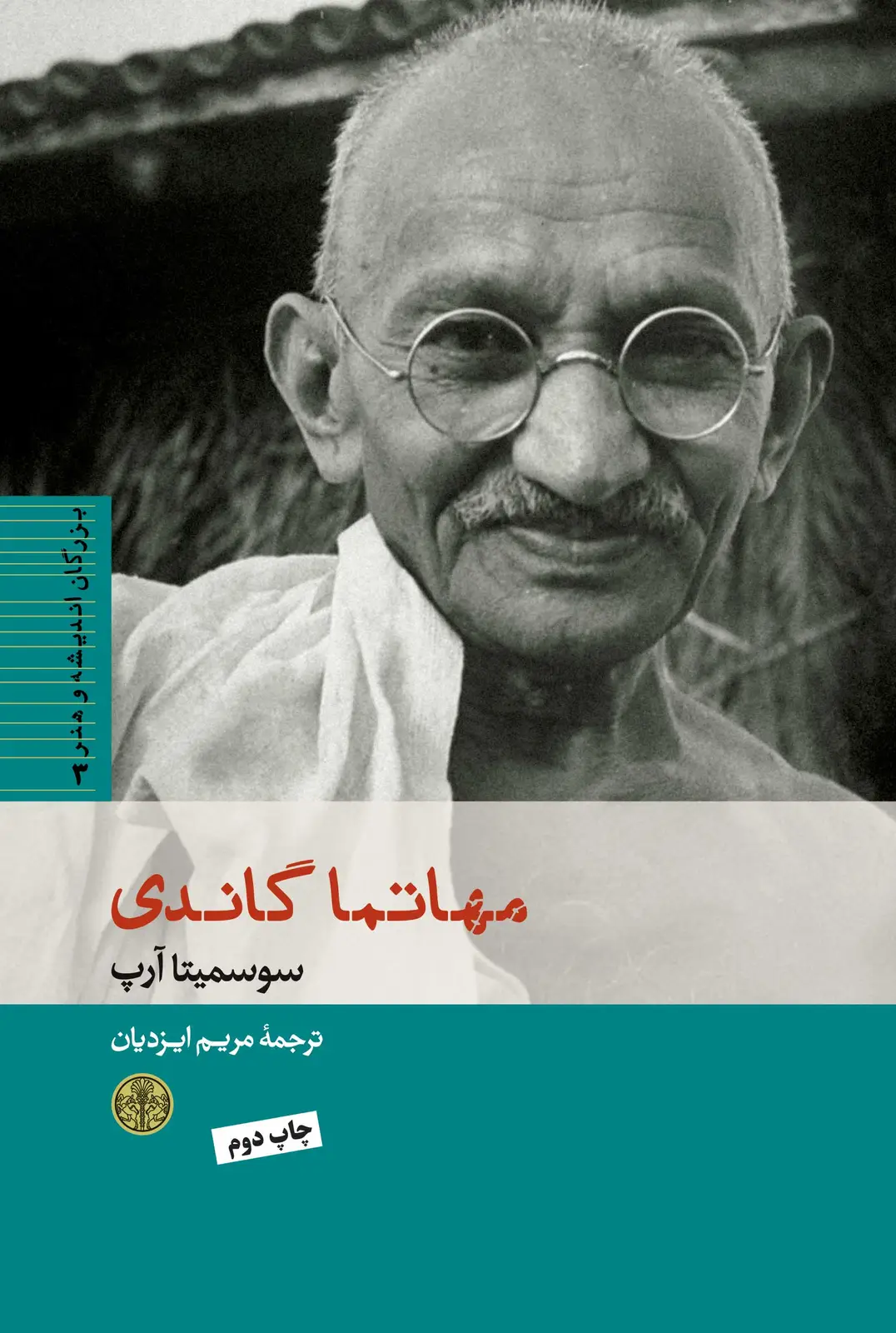 جلد کتاب مهاتما گاندی