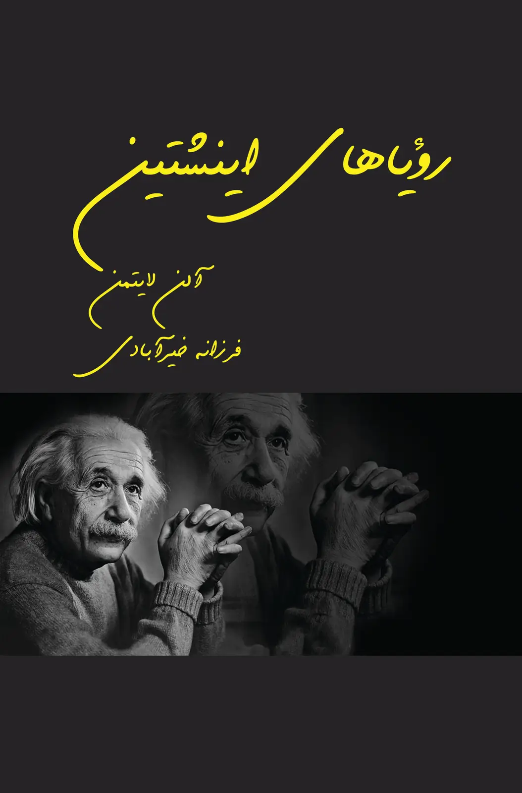جلد کتاب رؤیاهای اینشتین