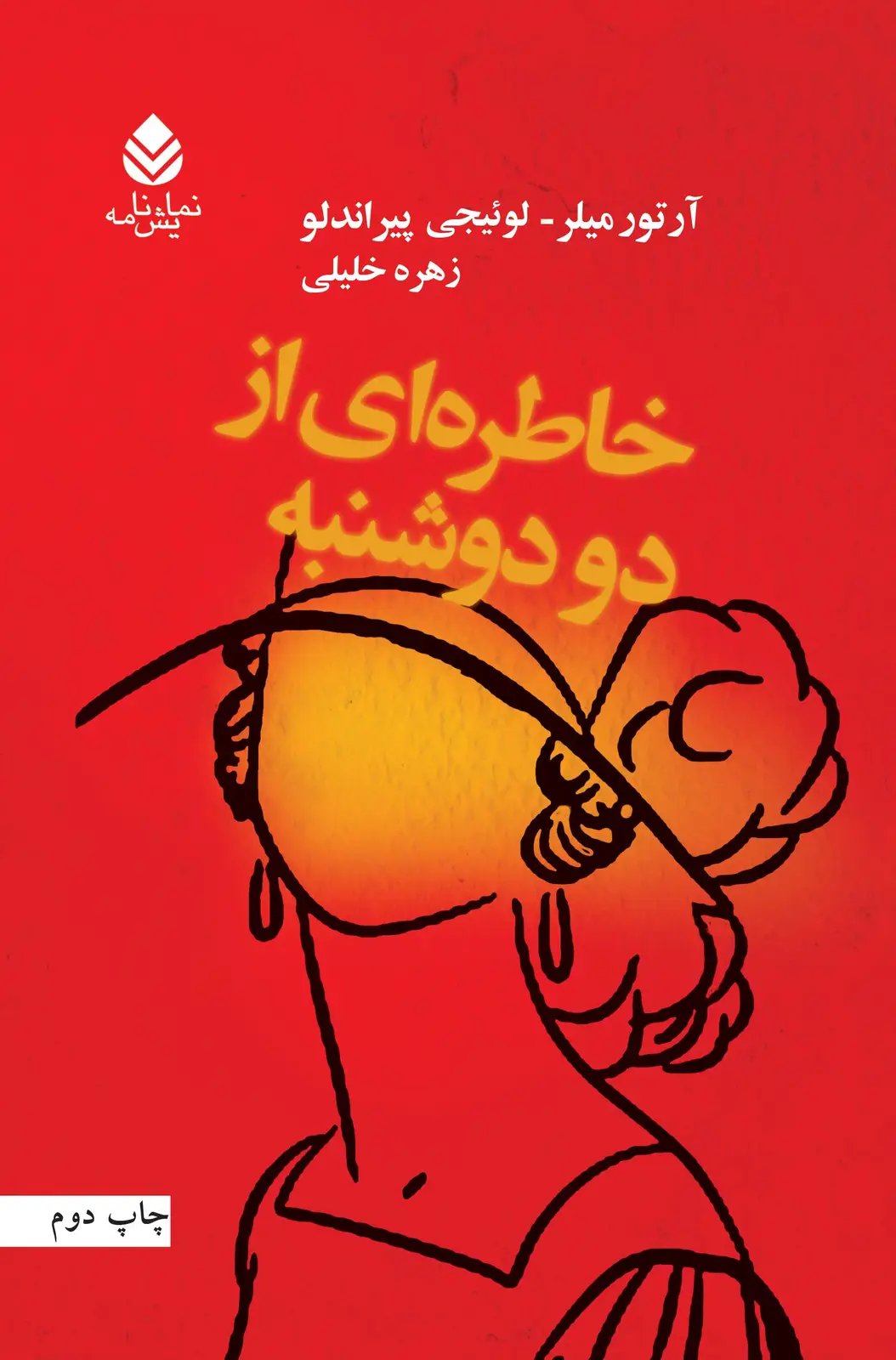 جلد کتاب خاطره‌ای از دو دوشنبه