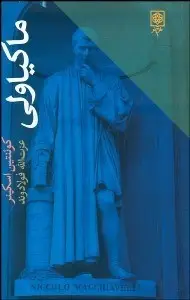 جلد کتاب ماکیاولی