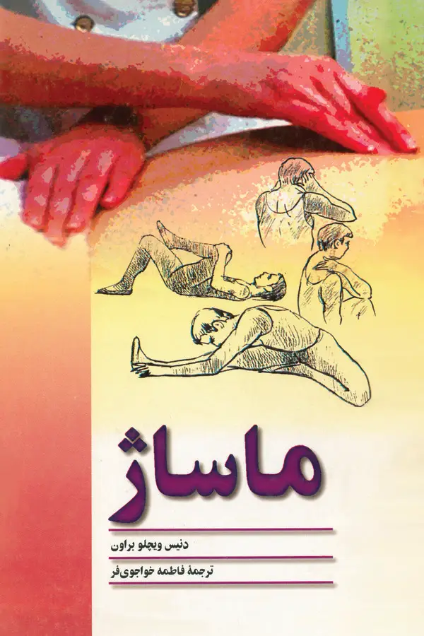 جلد کتاب ماساژ
