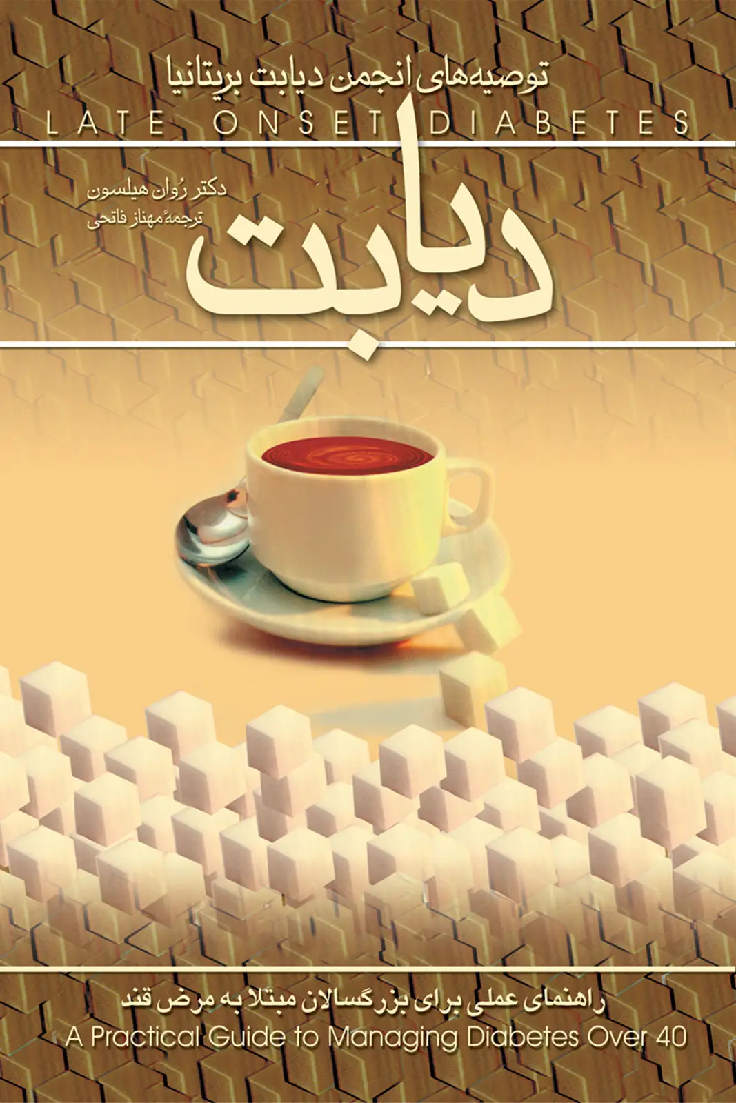 جلد کتاب دیابت‌