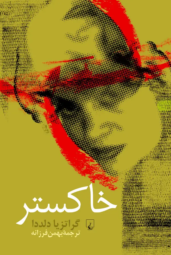 جلد کتاب خاکستر