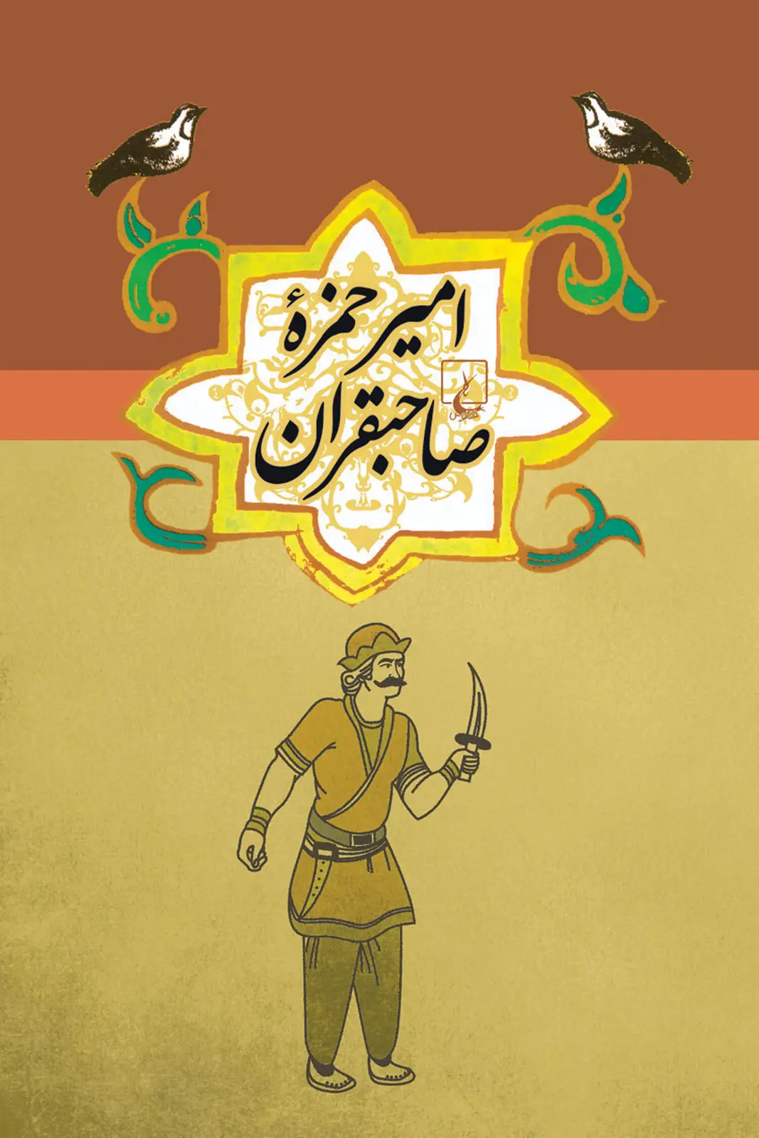 جلد کتاب امیرحمزه صاحبقران