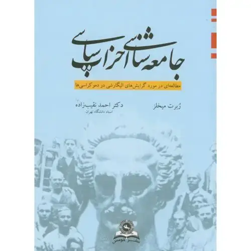جلد کتاب جامعهشناسی احزاب سیاسی