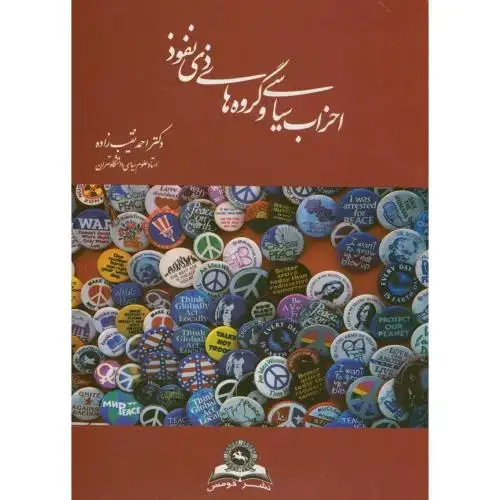 جلد کتاب احزاب سیاسی گروه های ذی نفوذ