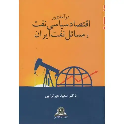 جلد کتاب درآمدی بر اقتصاد سیاسی نفت و مسائل نفت ایران