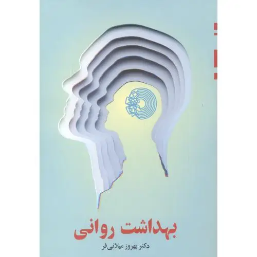 جلد کتاب بهداشت روانی