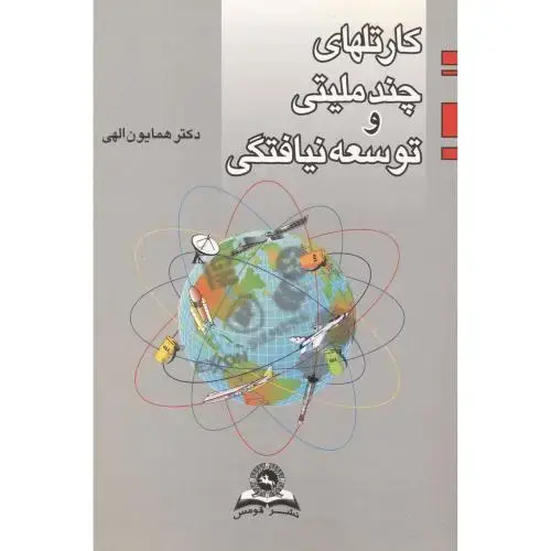 جلد کتاب کارتلهای چند ملیتی و توسعه نیافتگی