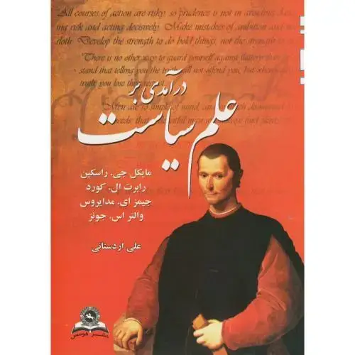 جلد کتاب درآمدی بر علم سیاست