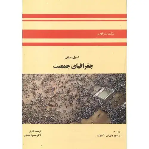 جلد کتاب اصول و مبانی جغرافیای جمعیت