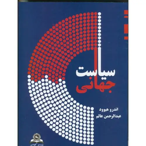 جلد کتاب سیاست جهانی